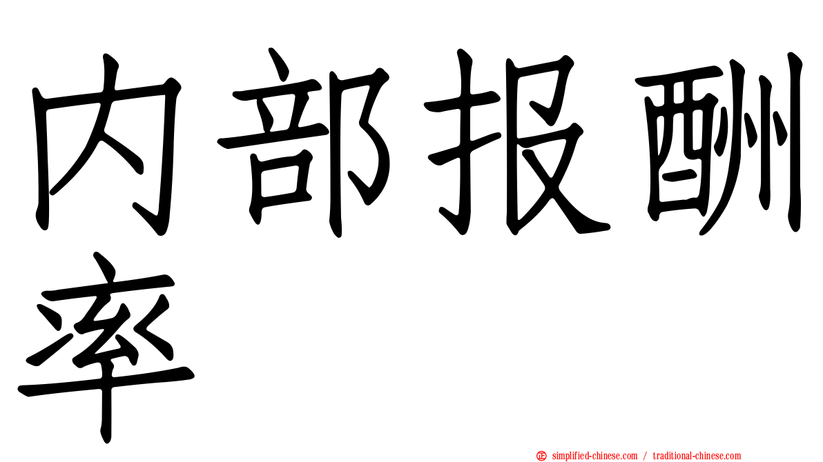 内部报酬率