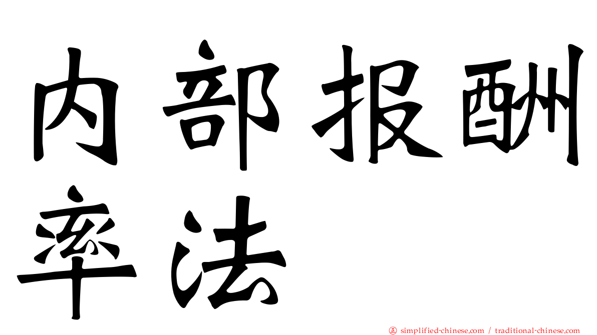 内部报酬率法