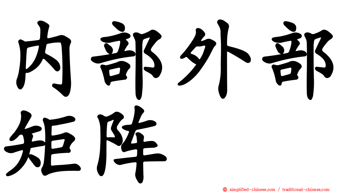 内部外部矩阵