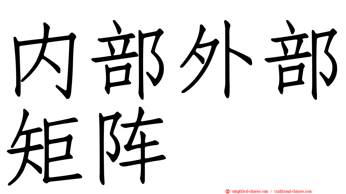 内部外部矩阵