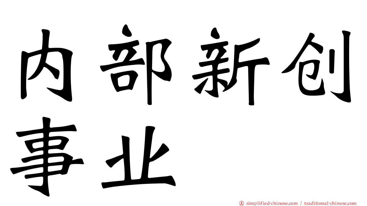 内部新创事业