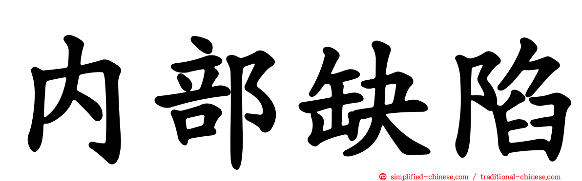 内部缺陷