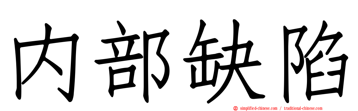 内部缺陷