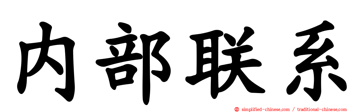 内部联系