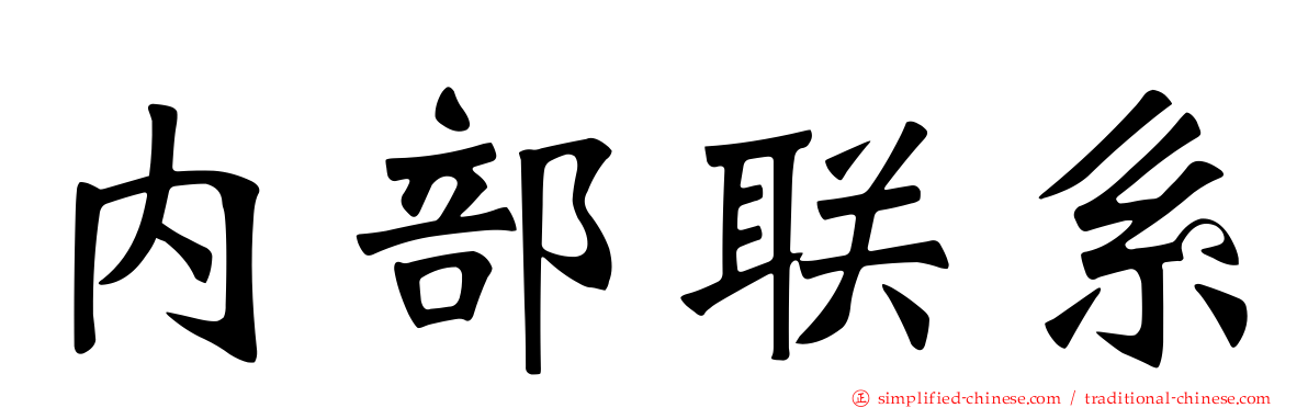 内部联系