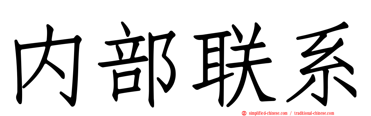 内部联系