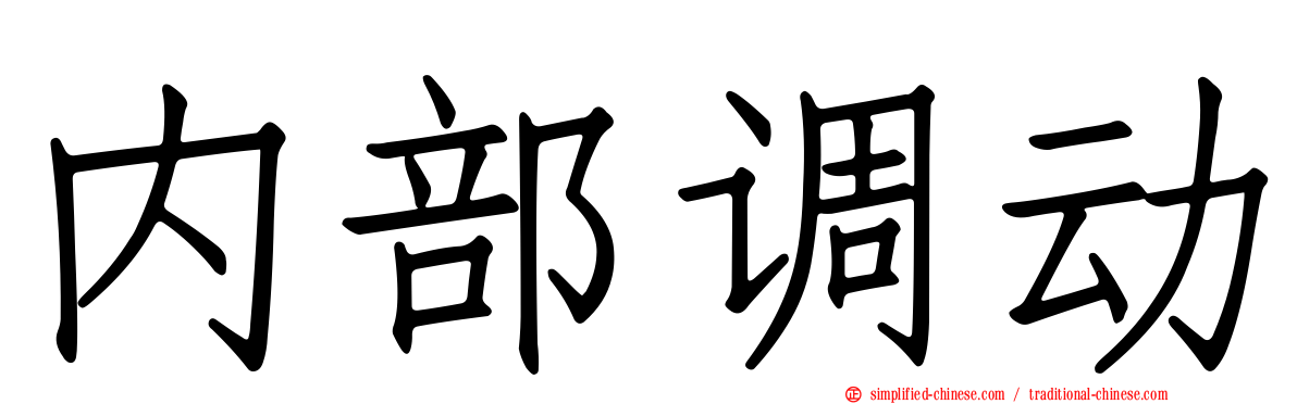 内部调动