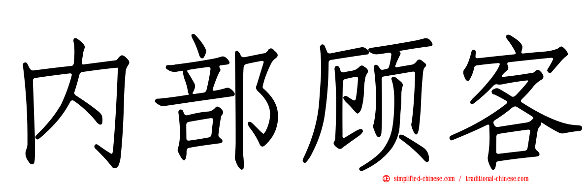 内部顾客