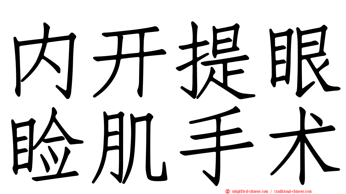 内开提眼睑肌手术