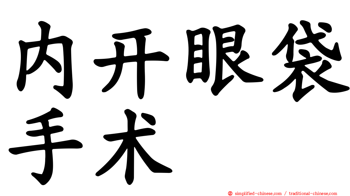 内开眼袋手术