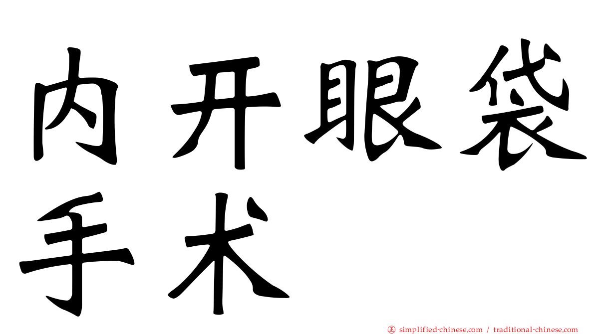 内开眼袋手术