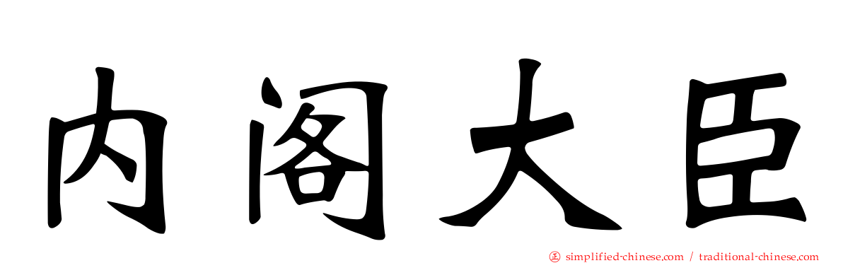 内阁大臣