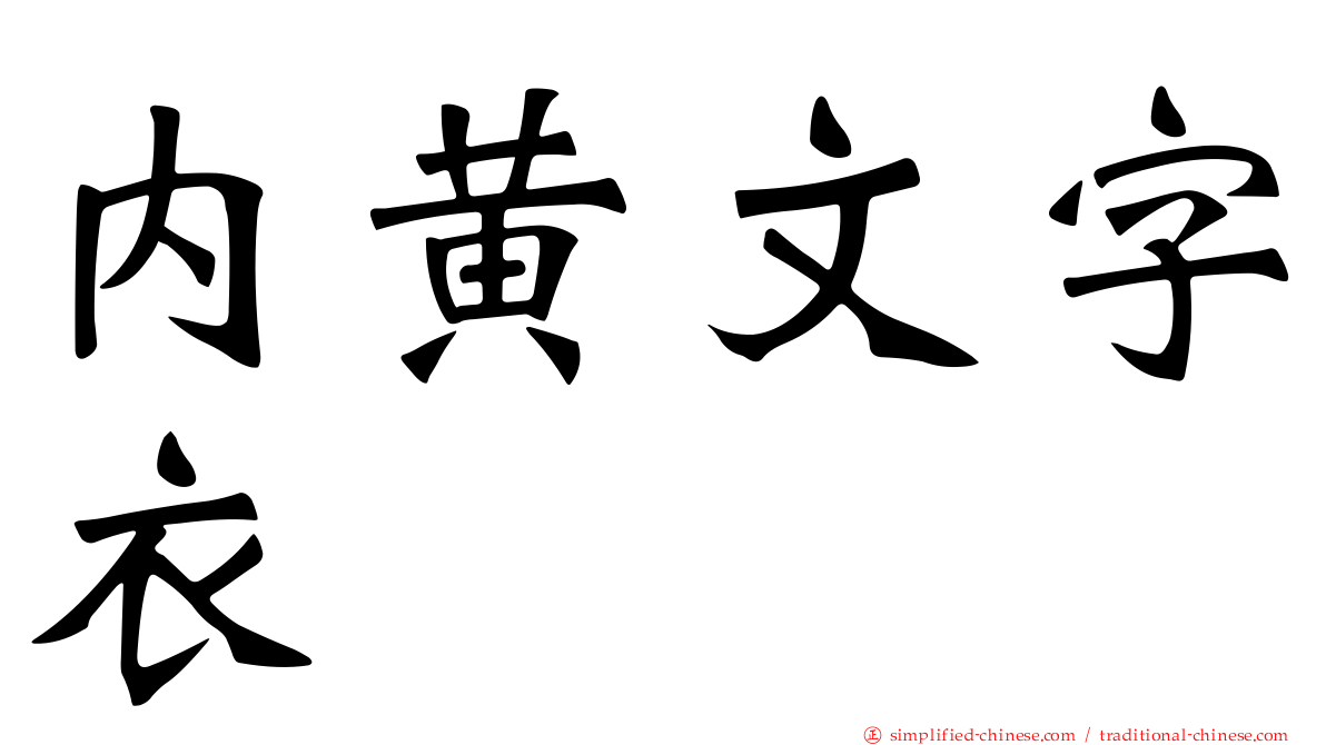 内黄文字衣