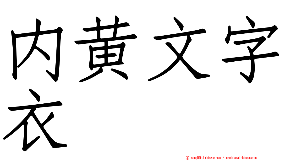 内黄文字衣