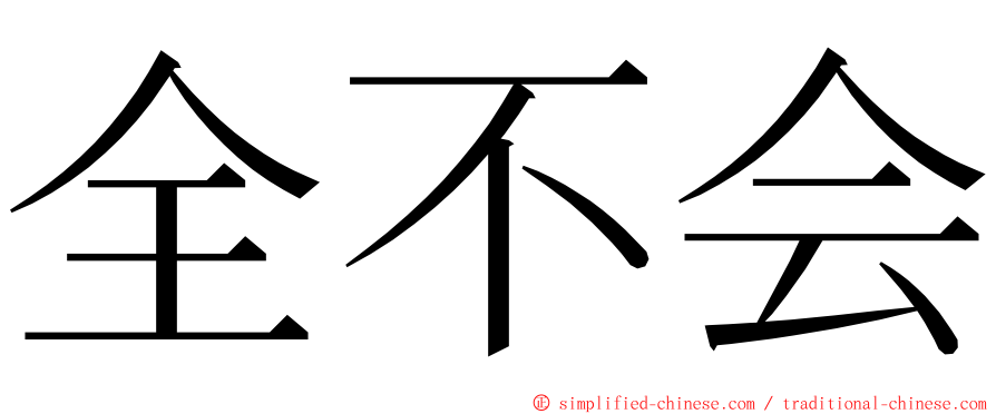 全不会 ming font