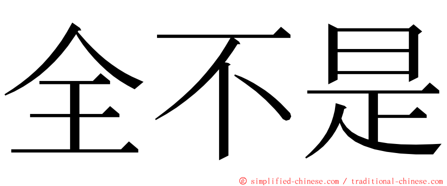 全不是 ming font