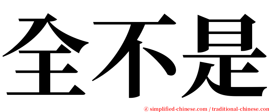 全不是 serif font