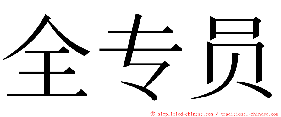 全专员 ming font