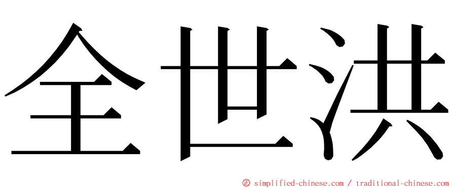 全世洪 ming font