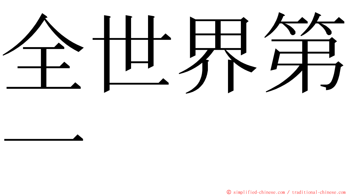 全世界第一 ming font