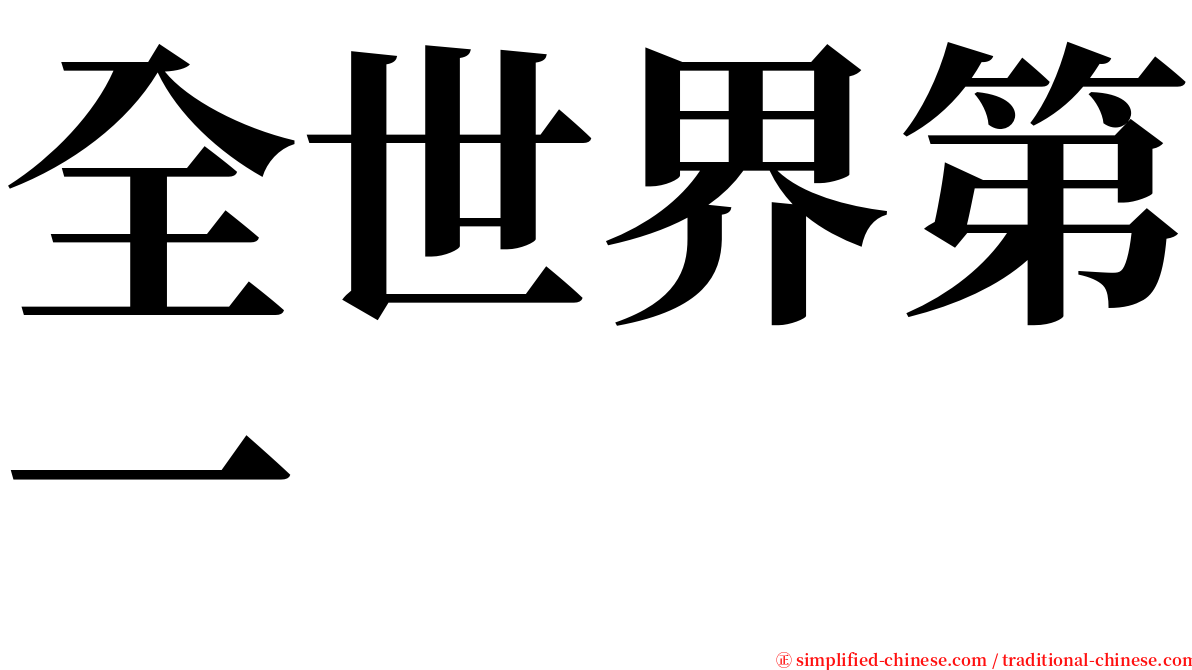 全世界第一 serif font