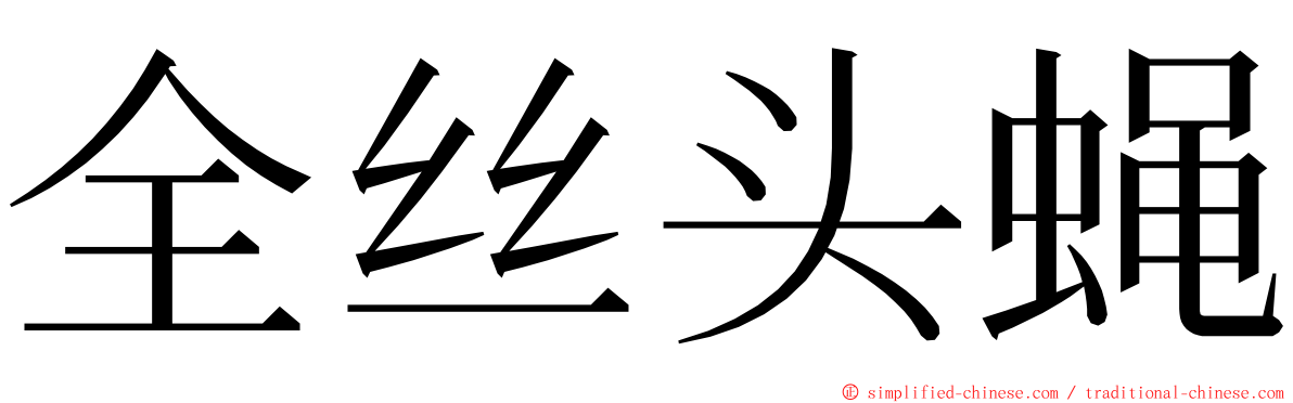 全丝头蝇 ming font