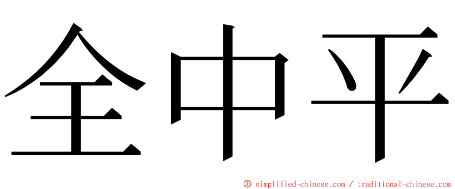 全中平 ming font