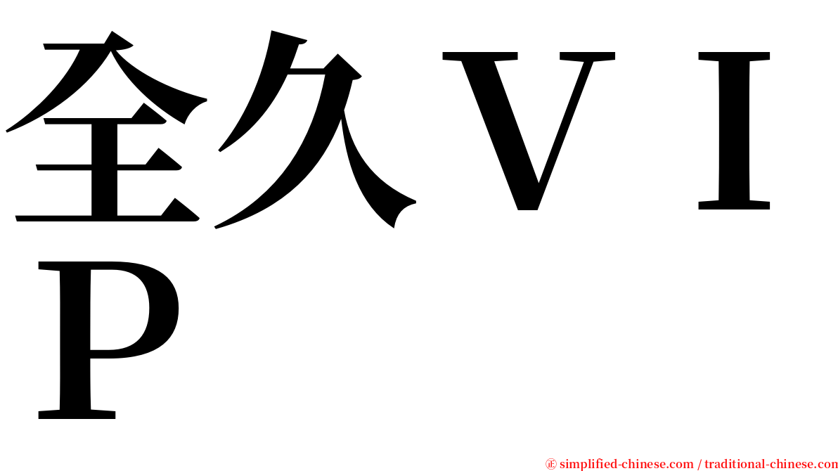 全久ＶＩＰ serif font