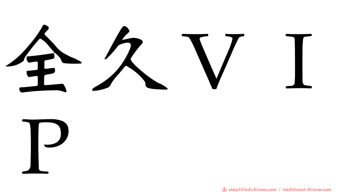 全久ＶＩＰ