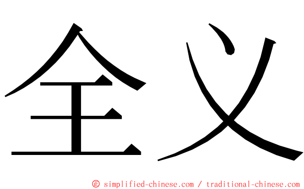 全义 ming font