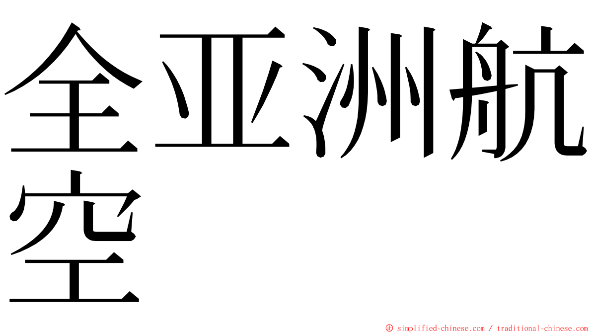 全亚洲航空 ming font