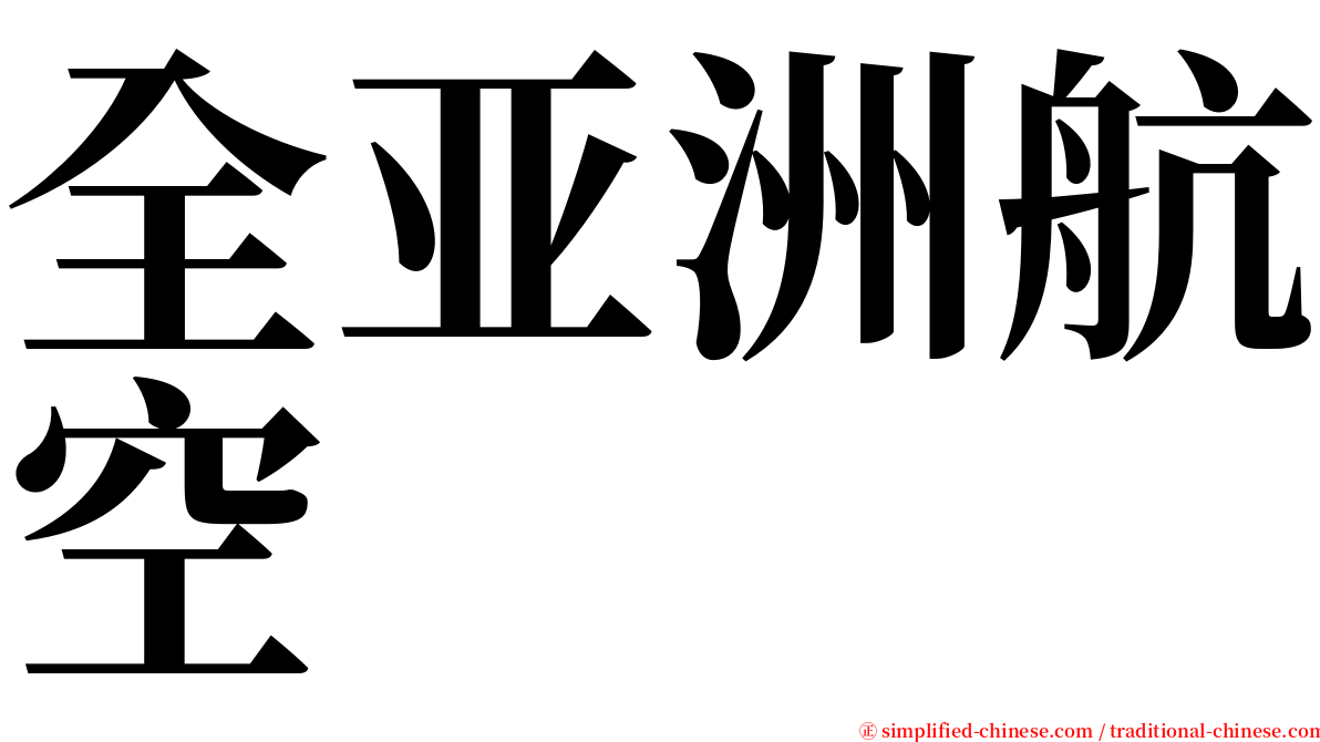 全亚洲航空 serif font