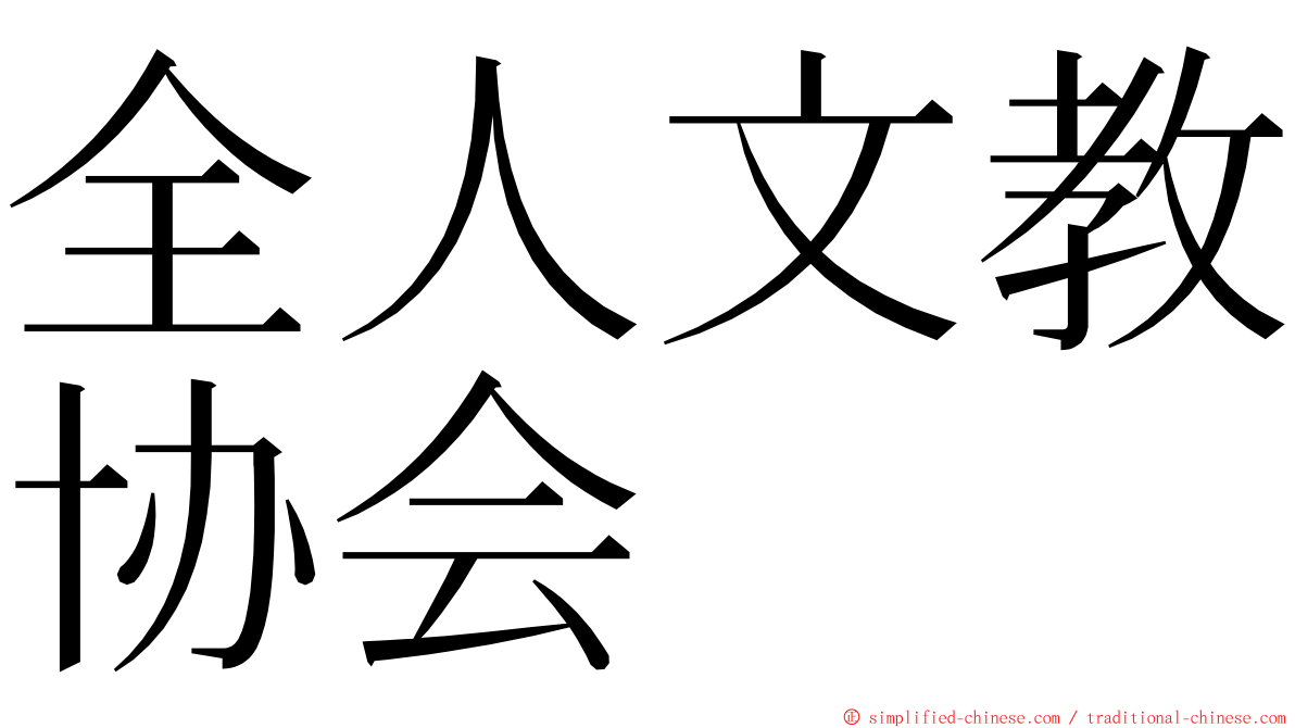 全人文教协会 ming font