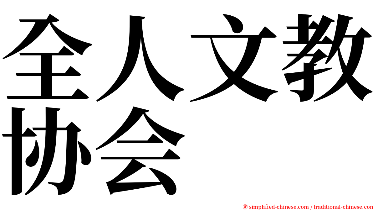 全人文教协会 serif font