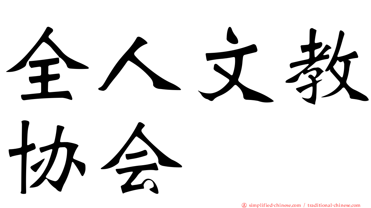 全人文教协会