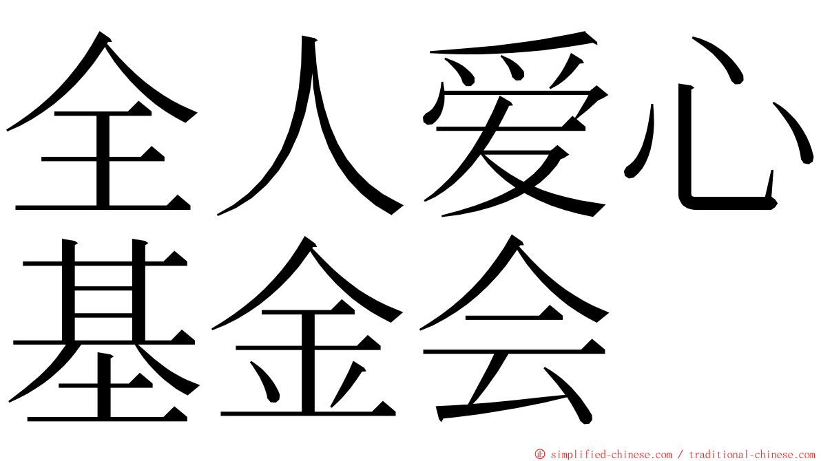 全人爱心基金会 ming font