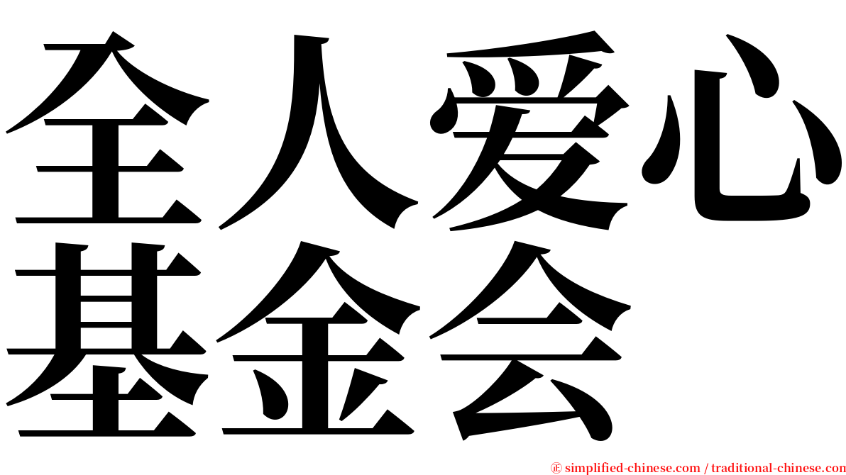 全人爱心基金会 serif font