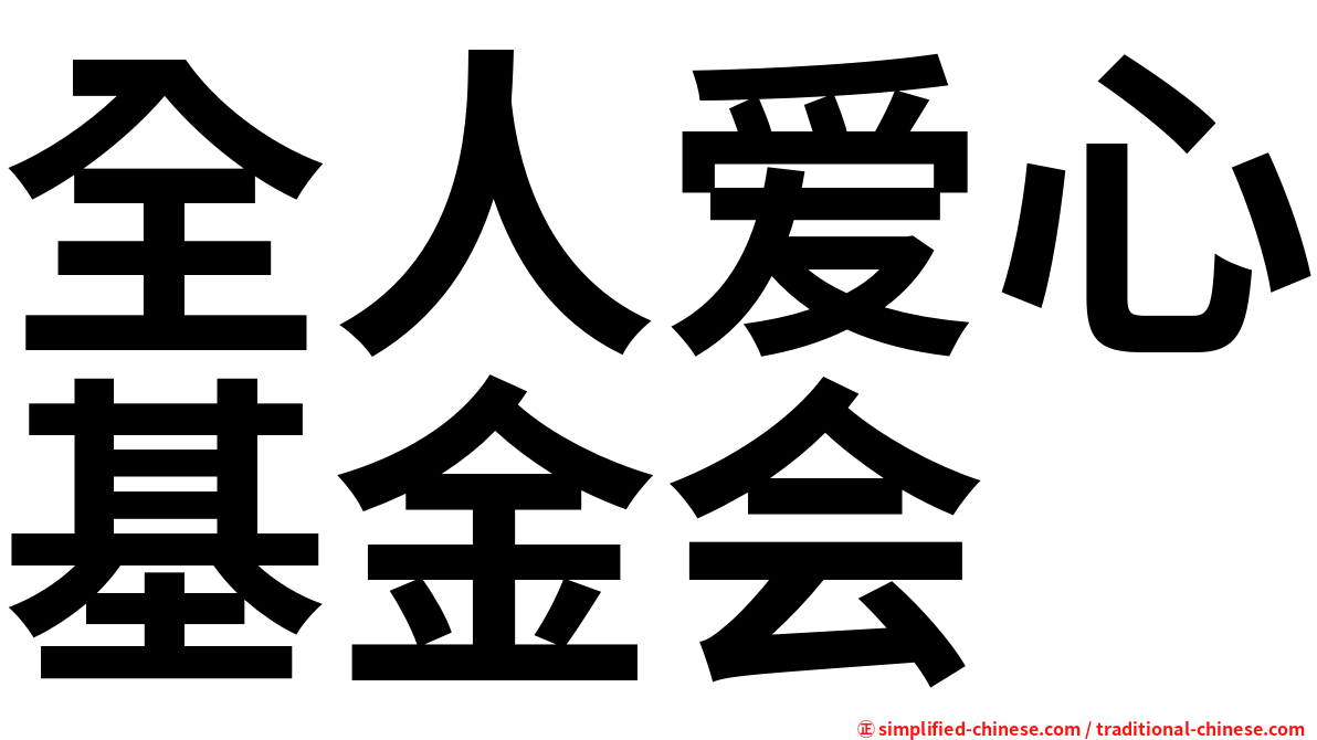 全人爱心基金会