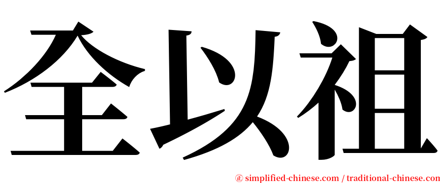 全以祖 serif font