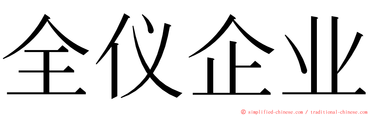 全仪企业 ming font