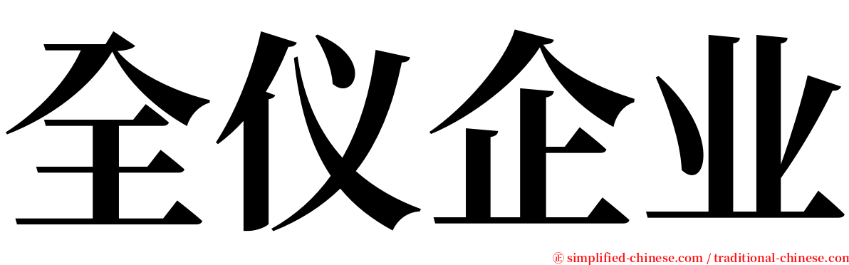 全仪企业 serif font