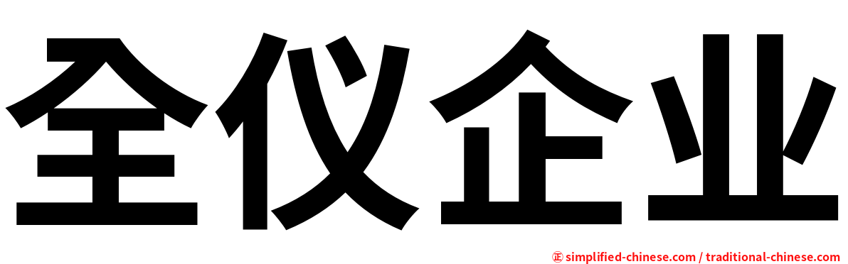 全仪企业