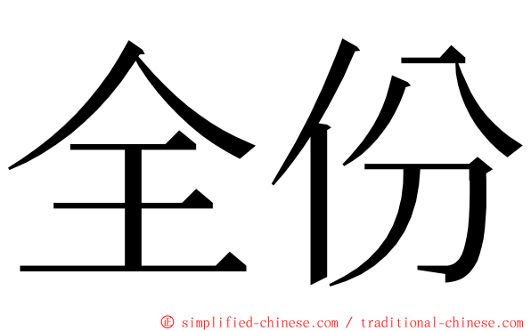 全份 ming font