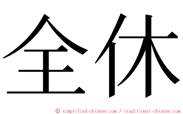 全休 ming font