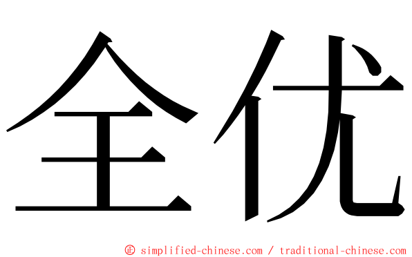 全优 ming font