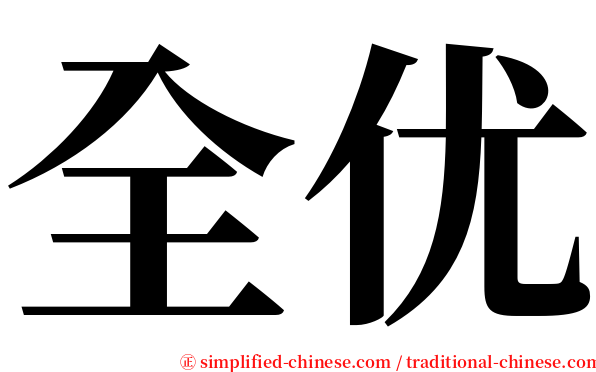 全优 serif font