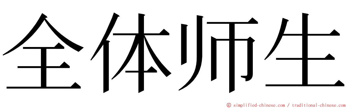 全体师生 ming font