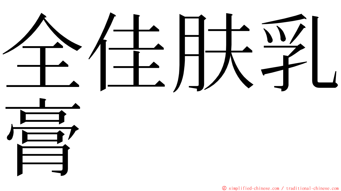 全佳肤乳膏 ming font