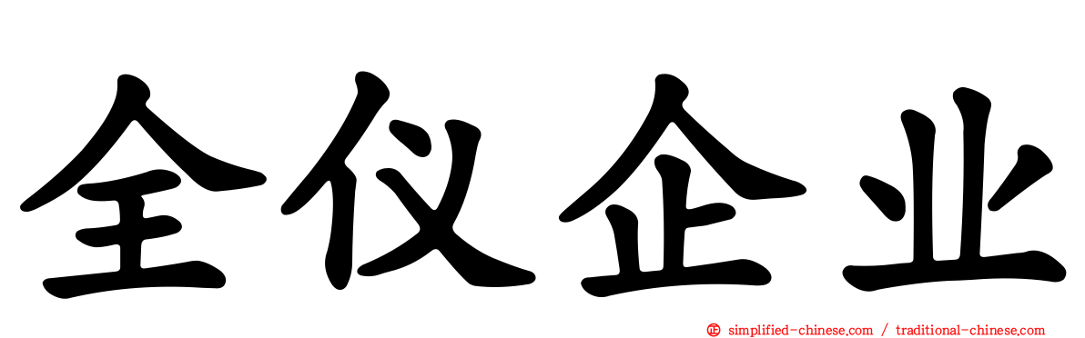 全仪企业