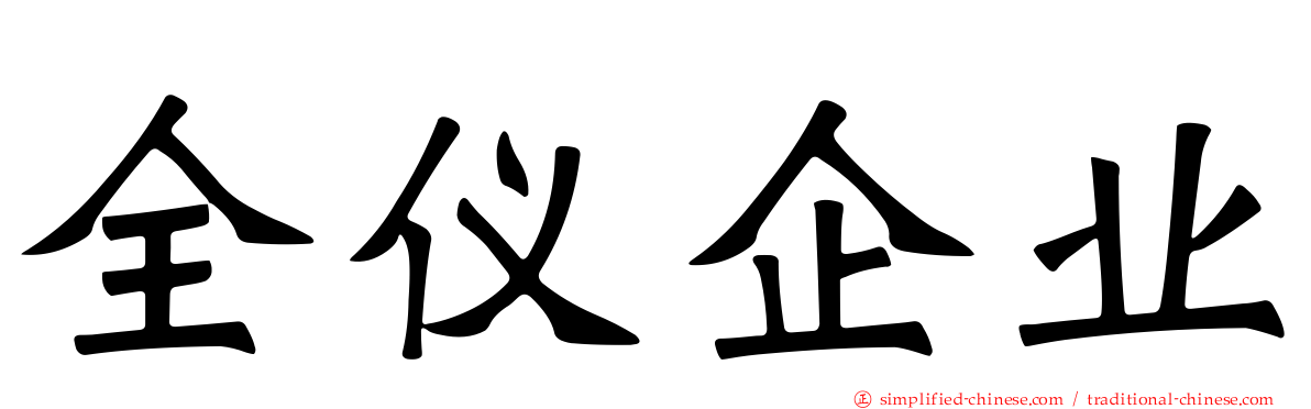 全仪企业